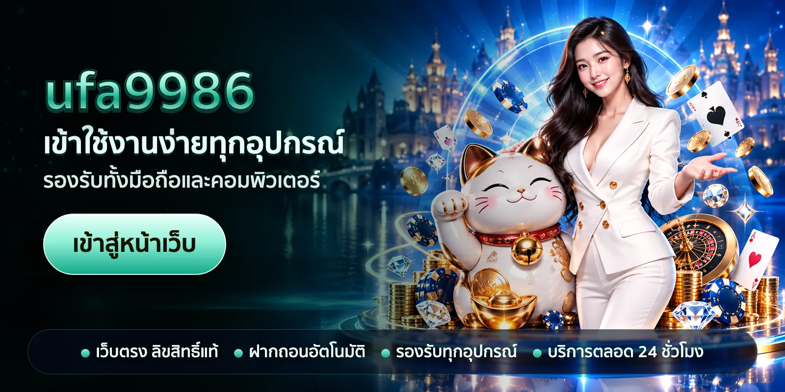 ภาพหัวเรื่องของ ufa9986 ชุดที่ 1 — เข้าใช้งานง่ายทุกอุปกรณ์