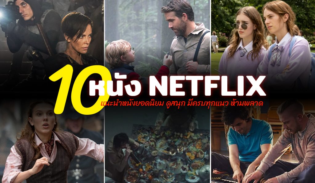 10 อันดับ หนัง netflix วันนี้