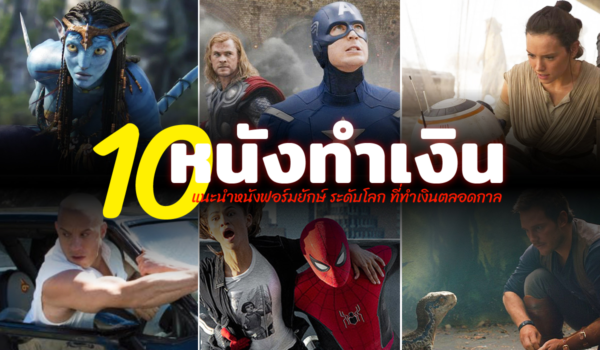 10 อันดับหนัง ทํา เงิน ตลอดกาล